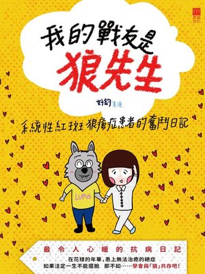 cover image of 我的戰友是狼先生